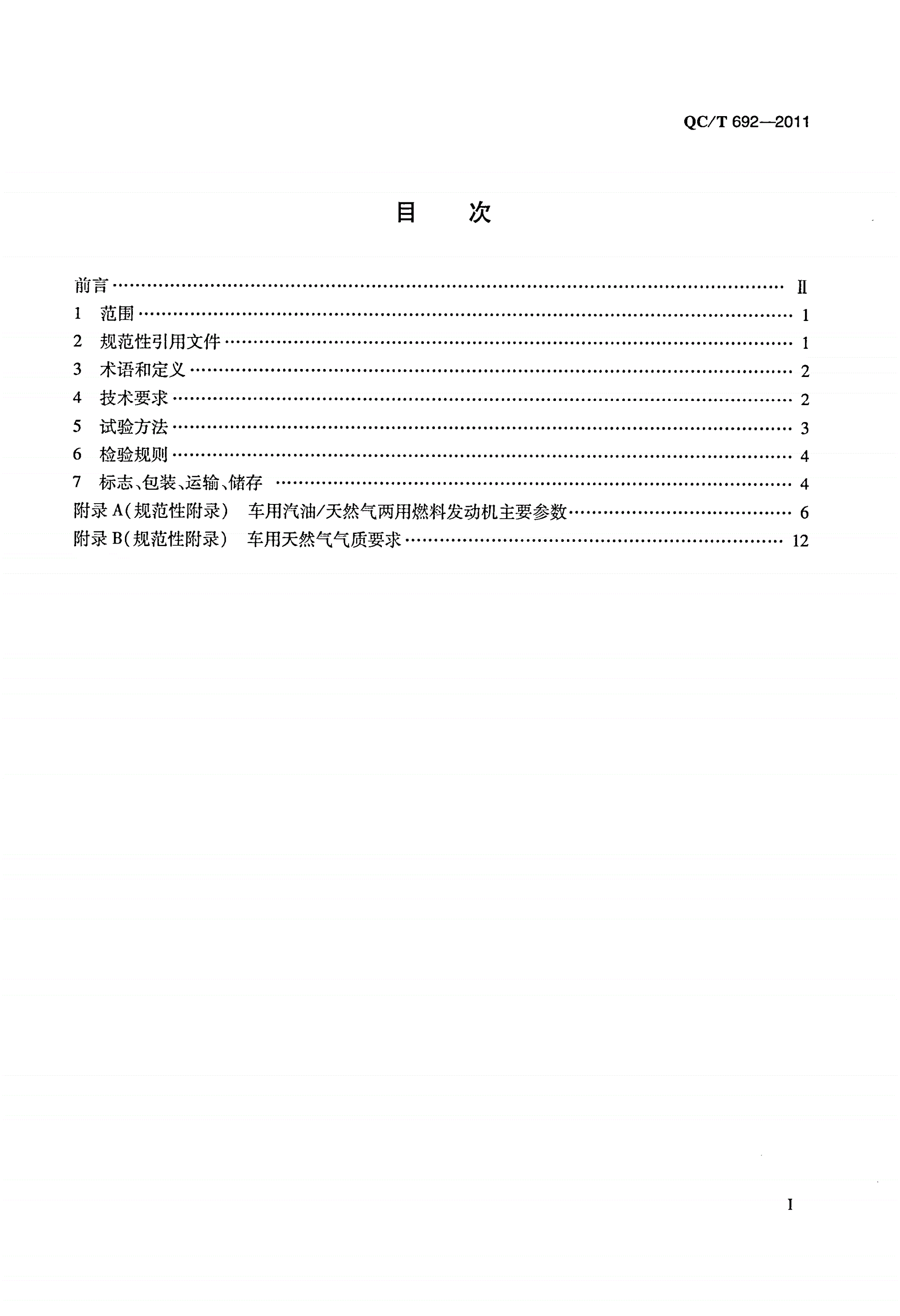 QC/T 692-2011 汽油/天然气两用燃料发动机技术条件-第3页