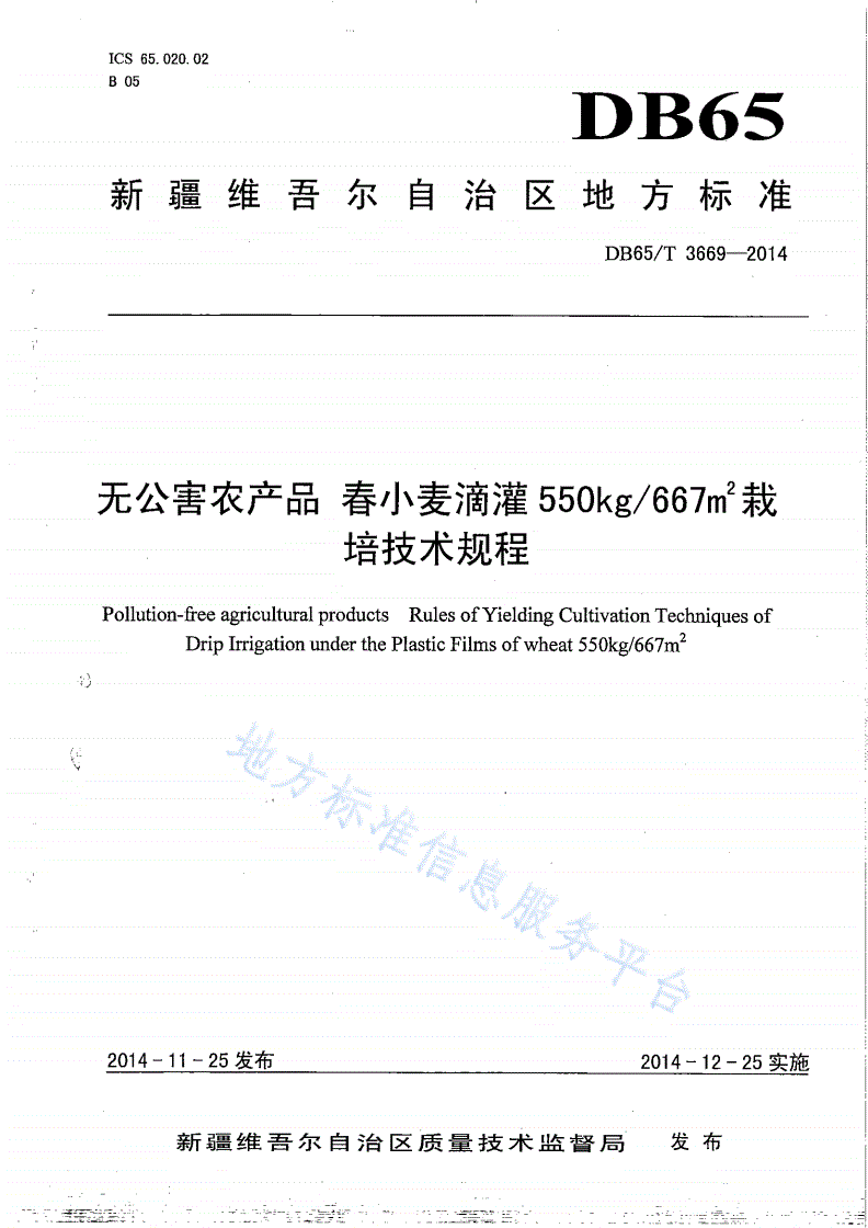 DB65/T 3669-2014 无公害农产品 春小麦滴灌550kg/667 栽培技术规程-第1页