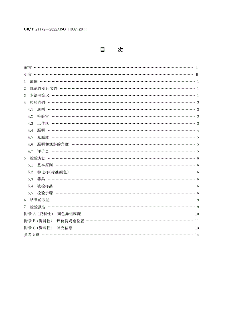 GB/T 21172-2022 感官分析 产品颜色感官评价导则-第2页