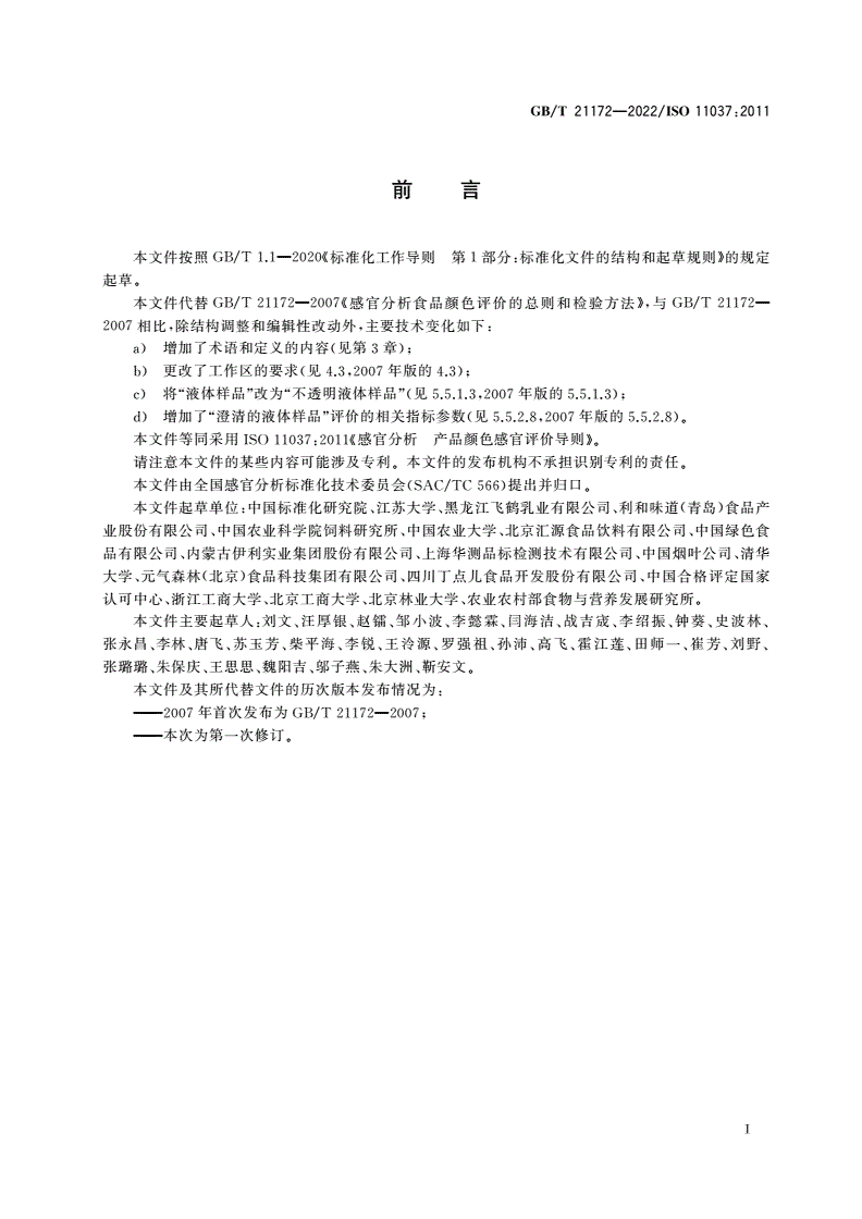 GB/T 21172-2022 感官分析 产品颜色感官评价导则-第3页