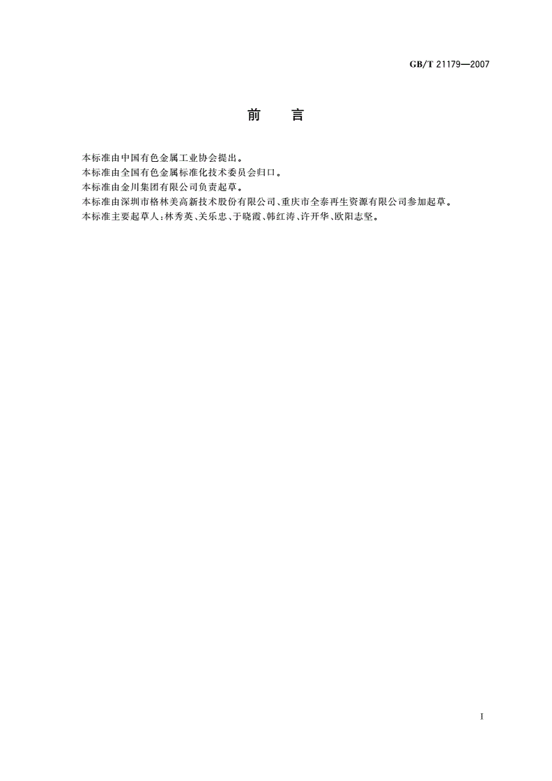 GB/T 21179-2007 镍及镍合金废料-第2页