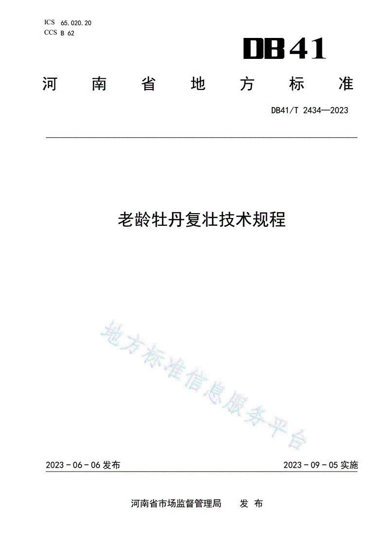 DB41/T 2434-2023 老龄牡丹复壮技术规程-第1页