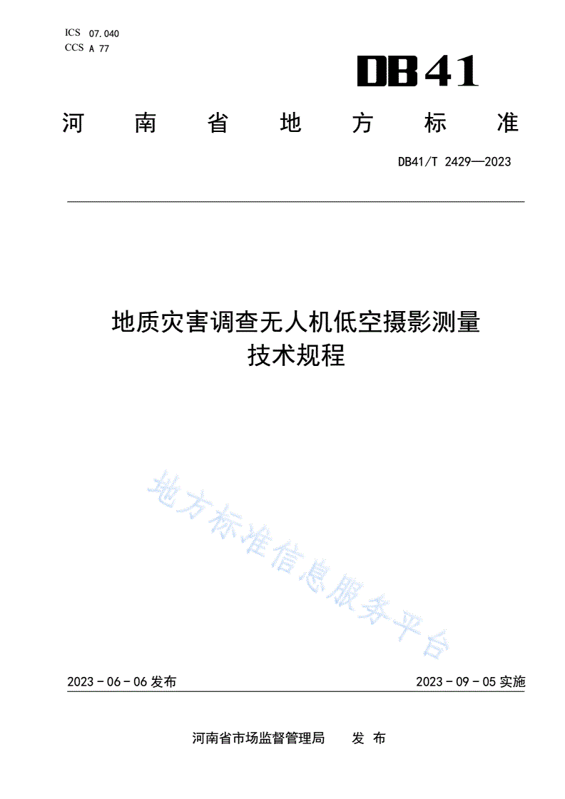 DB41/T 2429-2023 地质灾害调查无人机低空摄影测量技术规程-第1页