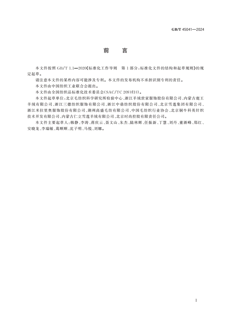 GB/T 45041-2024 婴幼儿毛及仿毛针织品-第2页