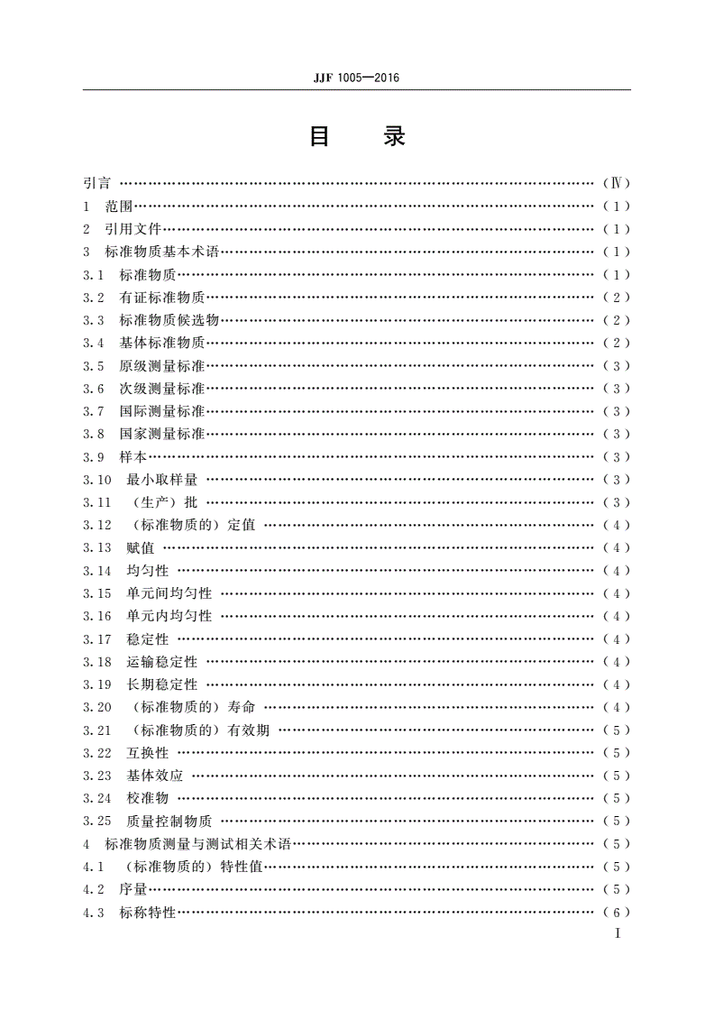 JJF 1005-2016 标准物质通用术语和定义-第2页