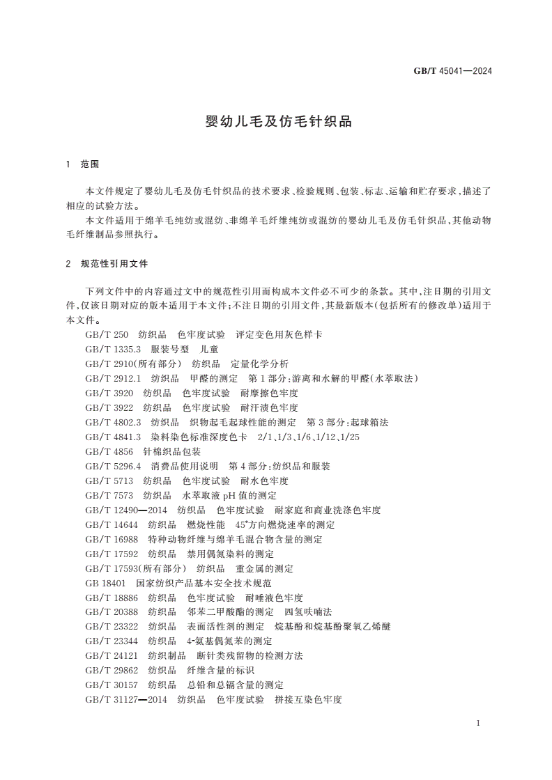 GB/T 45041-2024 婴幼儿毛及仿毛针织品-第3页