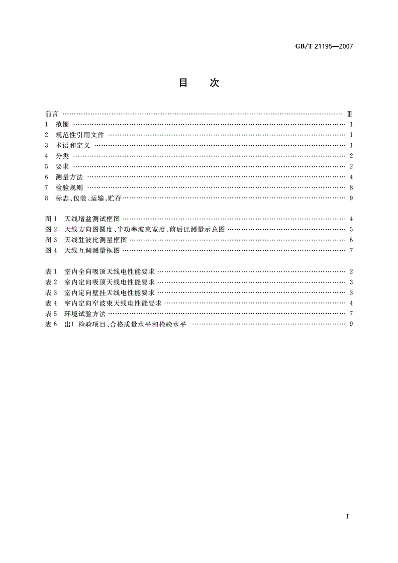GB/T 21195-2007 移动通信室内信号分布系统天线技术条件-第2页