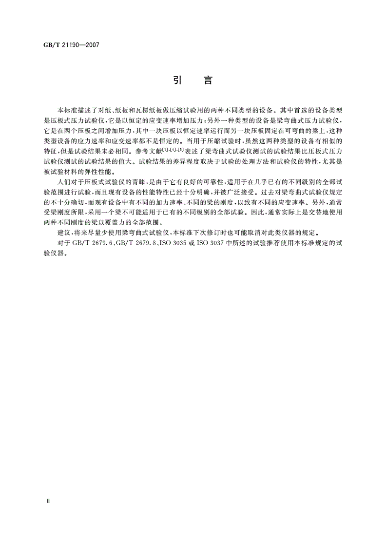 GB/T 21190-2007 纸、纸板和瓦楞纸板 压力试验仪的描述与校准-第3页