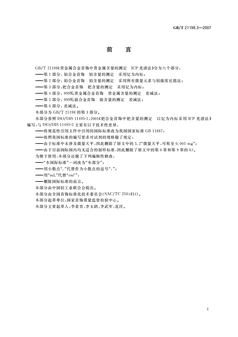 GB/T 21198.3-2007 贵金属合金首饰中贵金属含量的测定 ICP光谱法 第3部分：钯合金首饰 钯含量的测定 采用钇为内标-第2页