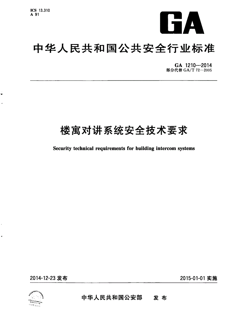 GA 1210-2014 楼寓对讲系统安全技术要求-第1页