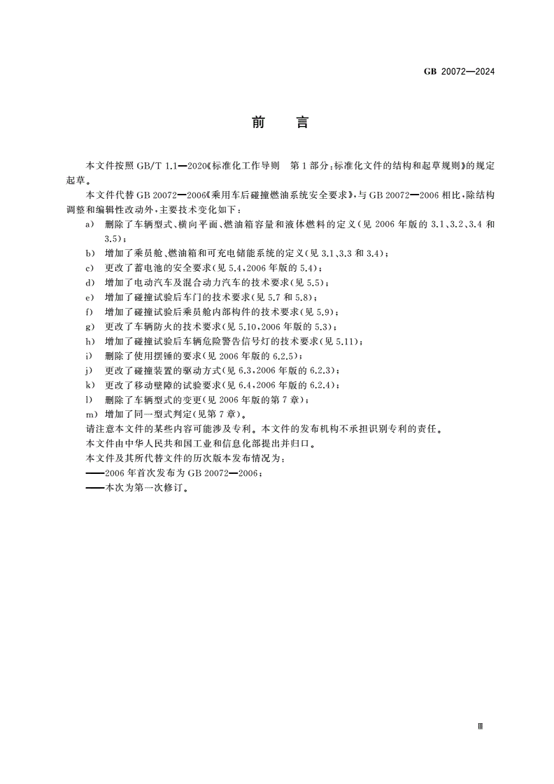 GB 20072-2024 乘用车后碰撞安全要求-第3页