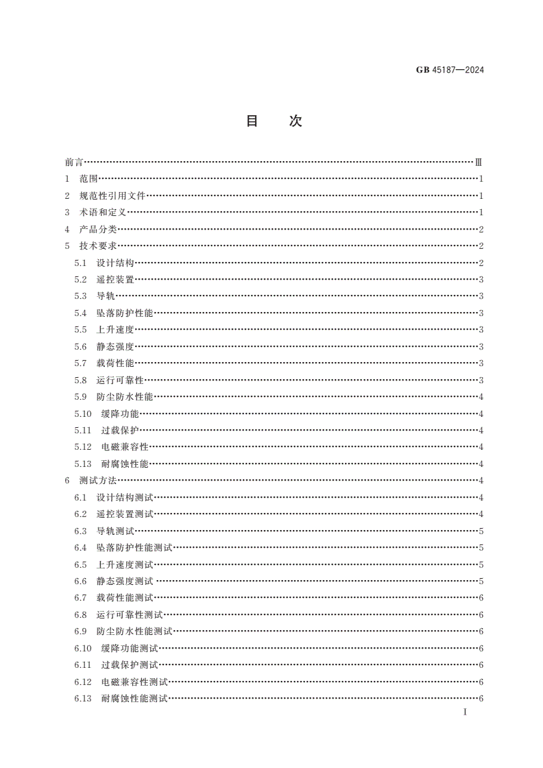 GB 45187-2024 坠落防护 动力升降防坠落装置-第2页