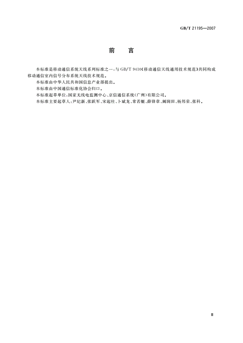 GB/T 21195-2007 移动通信室内信号分布系统天线技术条件-第3页