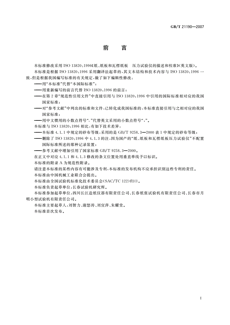 GB/T 21190-2007 纸、纸板和瓦楞纸板 压力试验仪的描述与校准-第2页