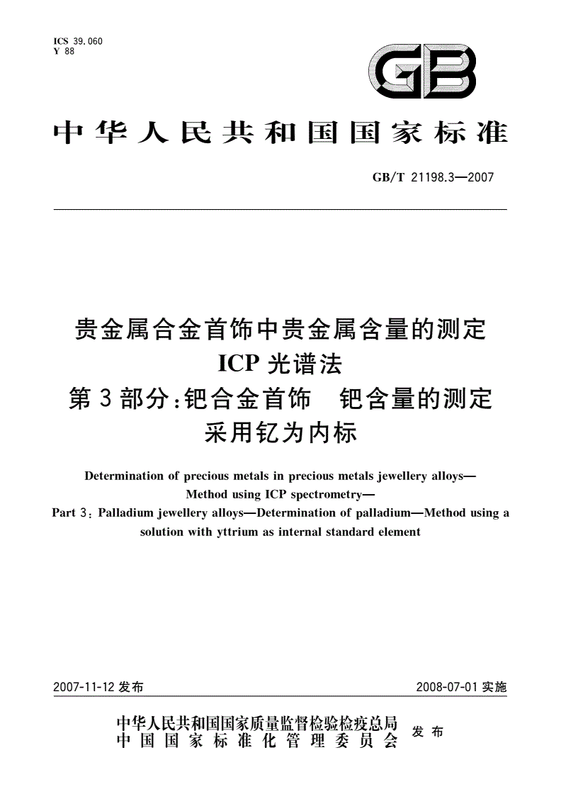 GB/T 21198.3-2007 贵金属合金首饰中贵金属含量的测定 ICP光谱法 第3部分：钯合金首饰 钯含量的测定 采用钇为内标-第1页