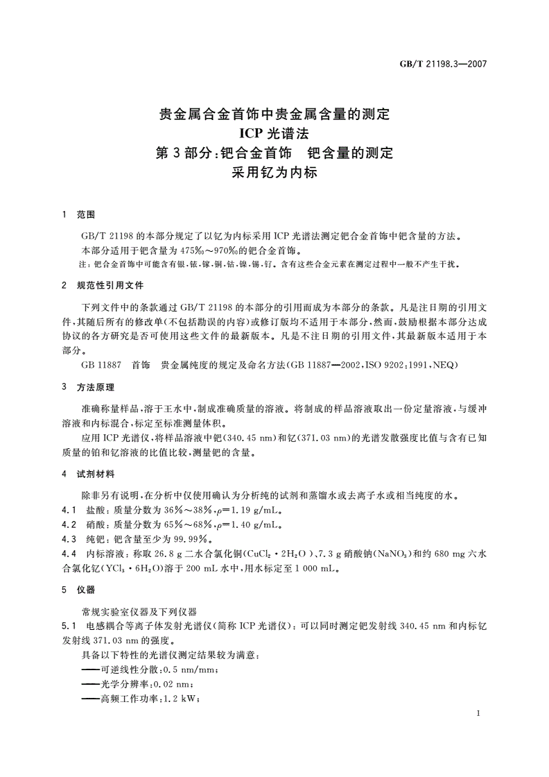 GB/T 21198.3-2007 贵金属合金首饰中贵金属含量的测定 ICP光谱法 第3部分：钯合金首饰 钯含量的测定 采用钇为内标-第3页