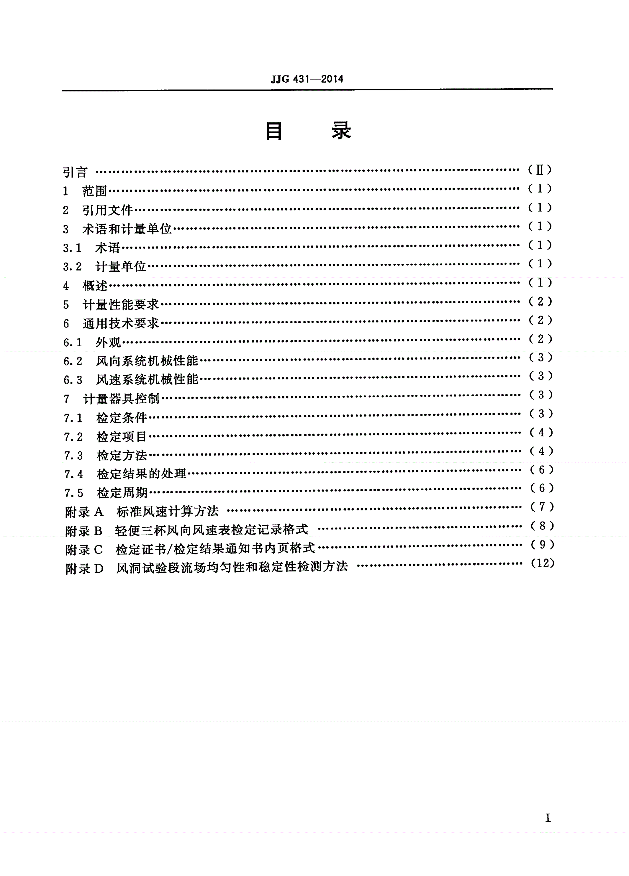 JJG 431-2014 轻便三杯风向风速表-第2页