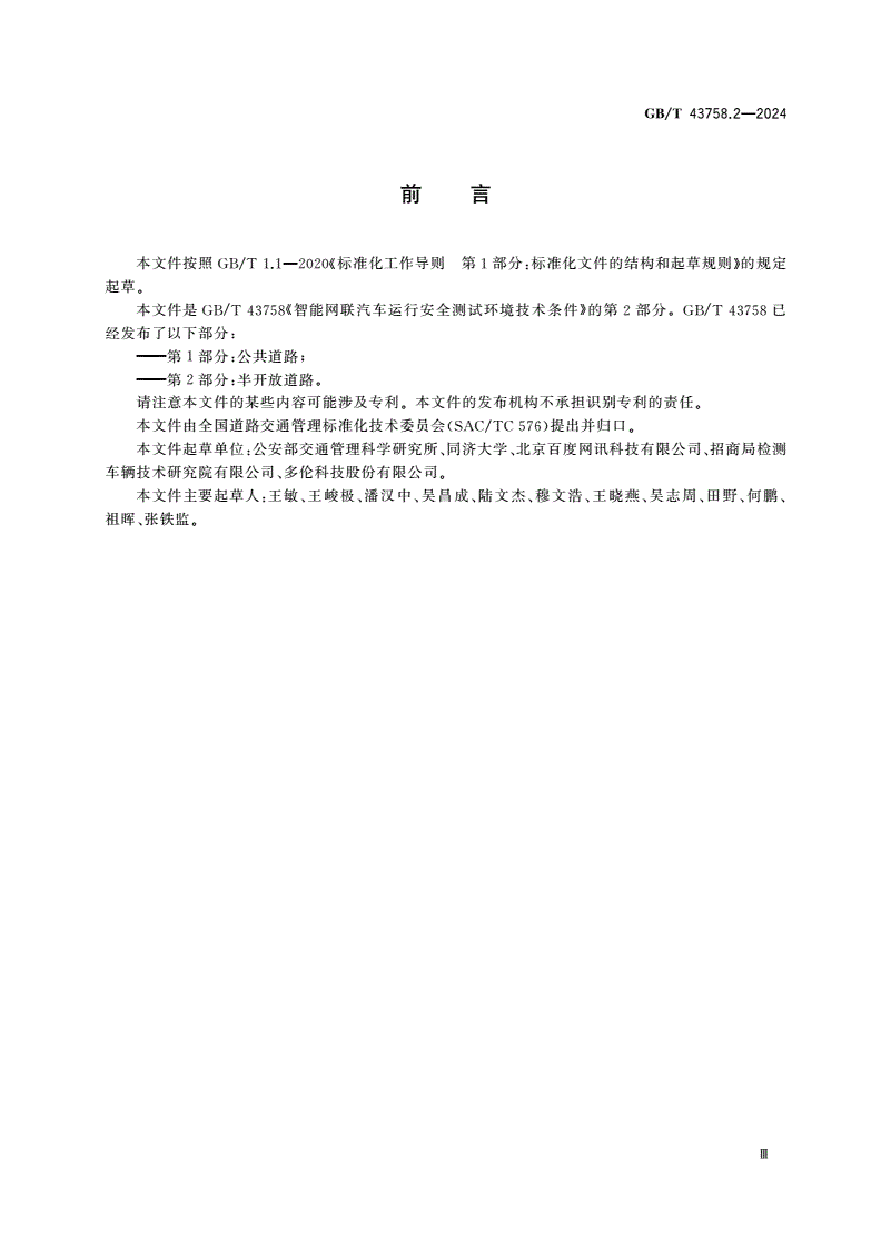 GB/T 43758.2-2024 智能网联汽车运行安全测试环境技术条件 第2部分：半开放道路-第3页