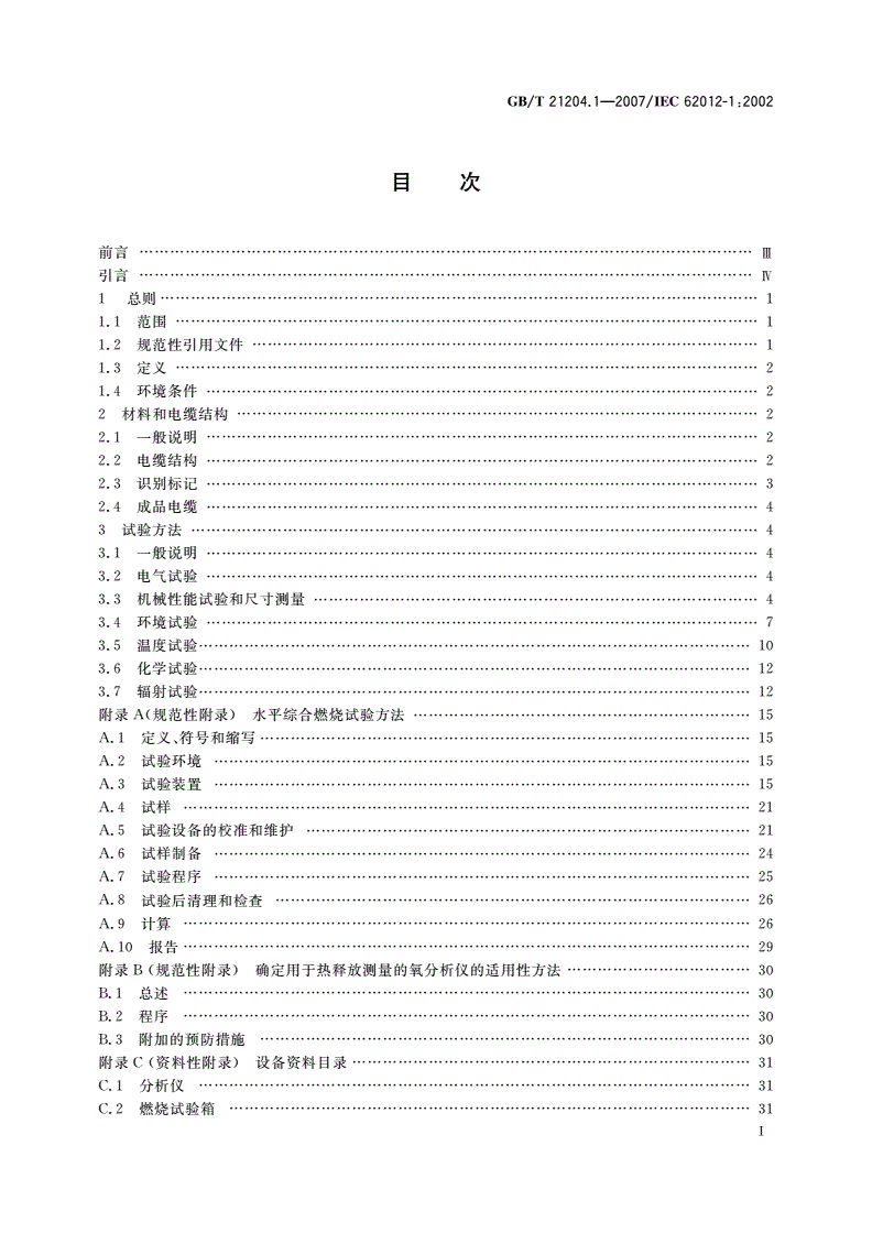 GB/T 21204.1-2007 用于严酷环境的数字通信用对绞或星绞多芯对称电缆 第1部分：总规范-第2页
