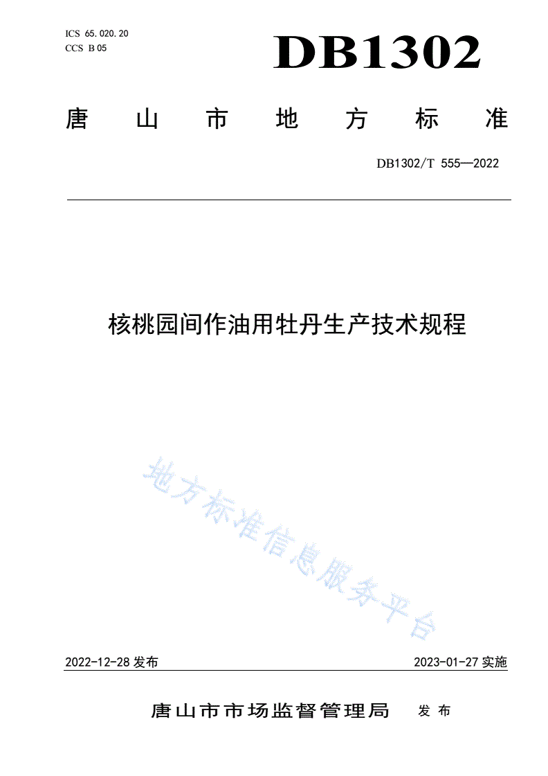 DB1302/T 555-2022 核桃园间作油用牡丹生产技术规程-第1页
