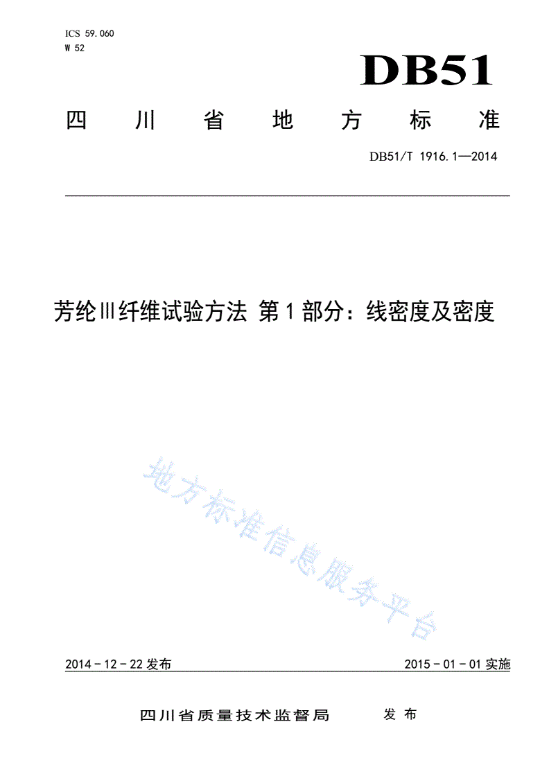 DB51/T 1916.1-2014 芳纶Ⅲ纤维试验方法 第1部分：线密度及密度-第1页