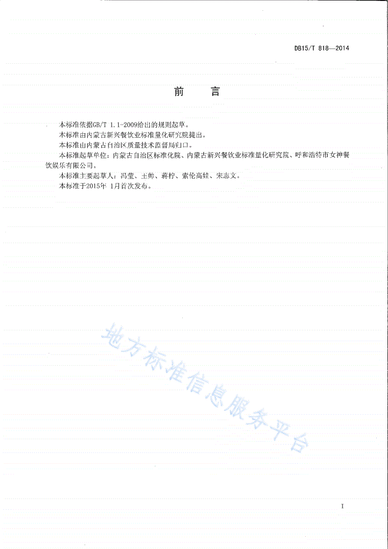 DB15/T 818-2014 内蒙古地方菜 炸馓子-第2页