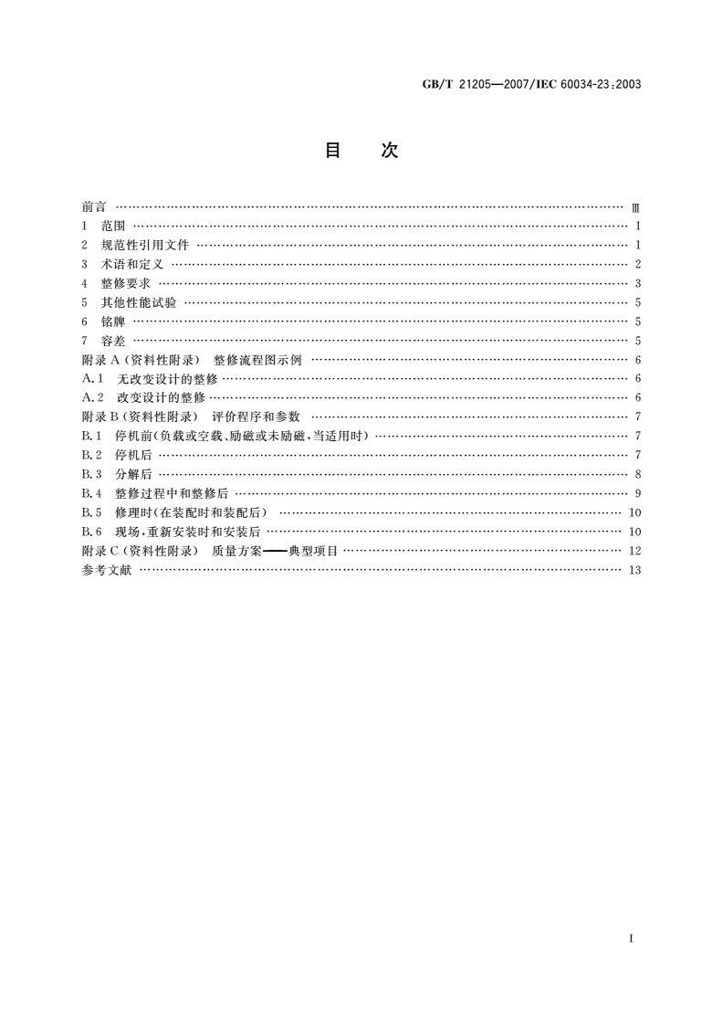 GB/T 21205-2007 旋转电机整修规范-第2页