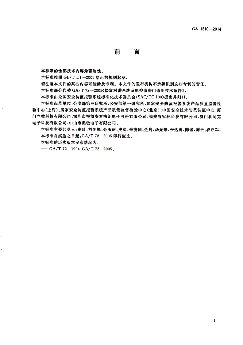 GA 1210-2014 楼寓对讲系统安全技术要求-第2页