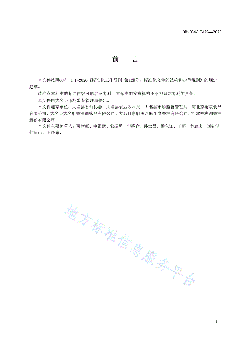 DB1304/T 429-2023 地理标志产品 大名小磨香油-第2页