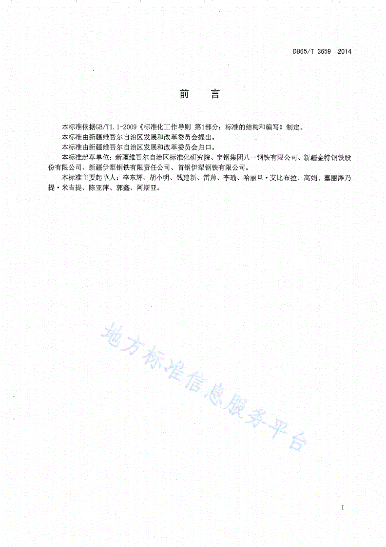 DB65/T 3659-2014 吨钢综合能源消耗限额-第2页