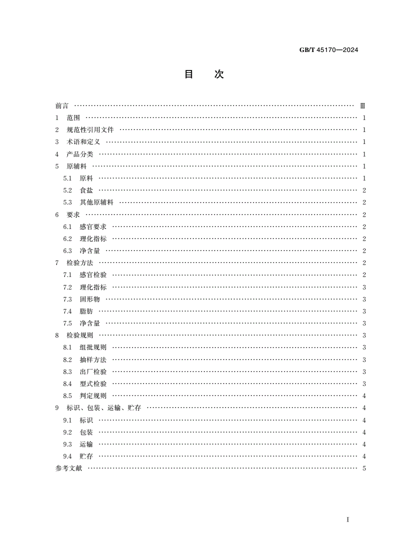 GB/T 45170-2024 即食海带制品质量通则-第2页