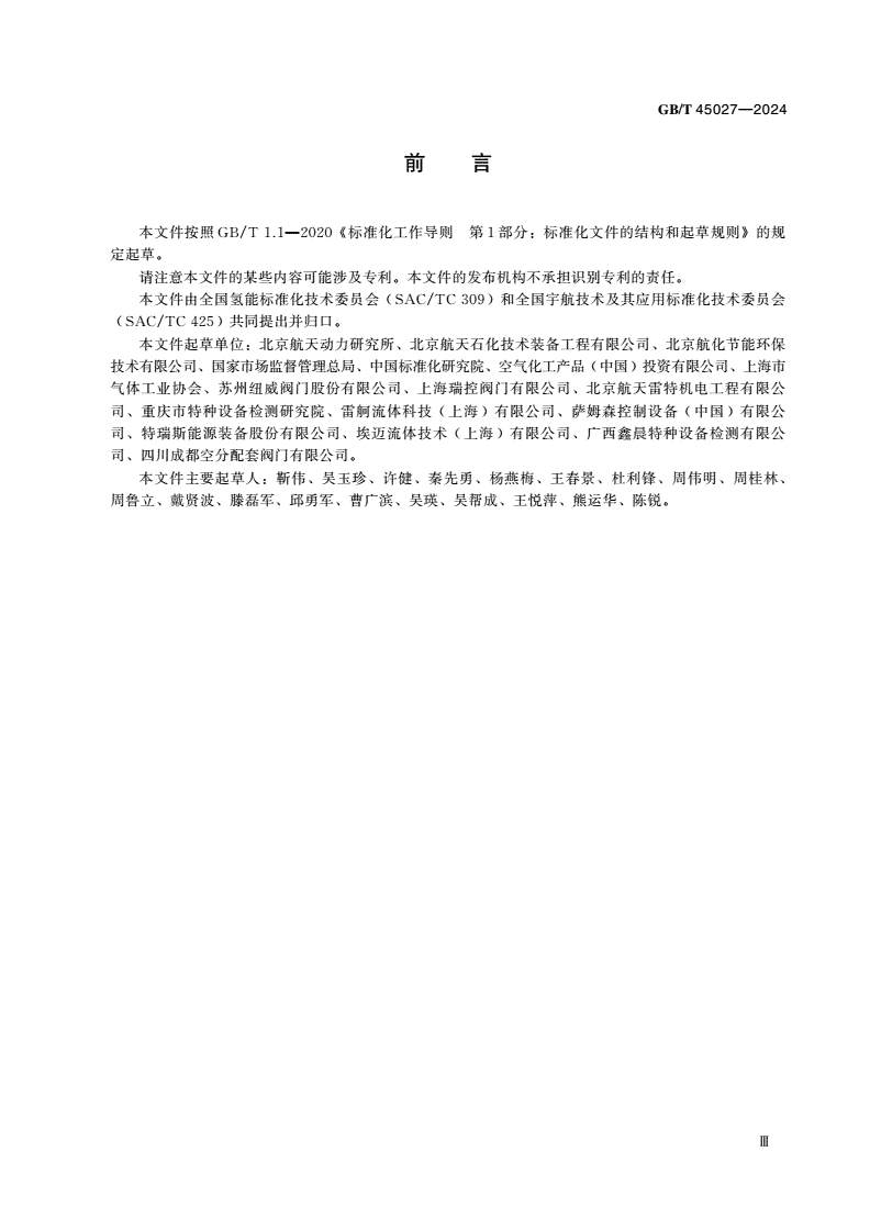 GB/T 45027-2024 液氢阀门 通用规范-第3页