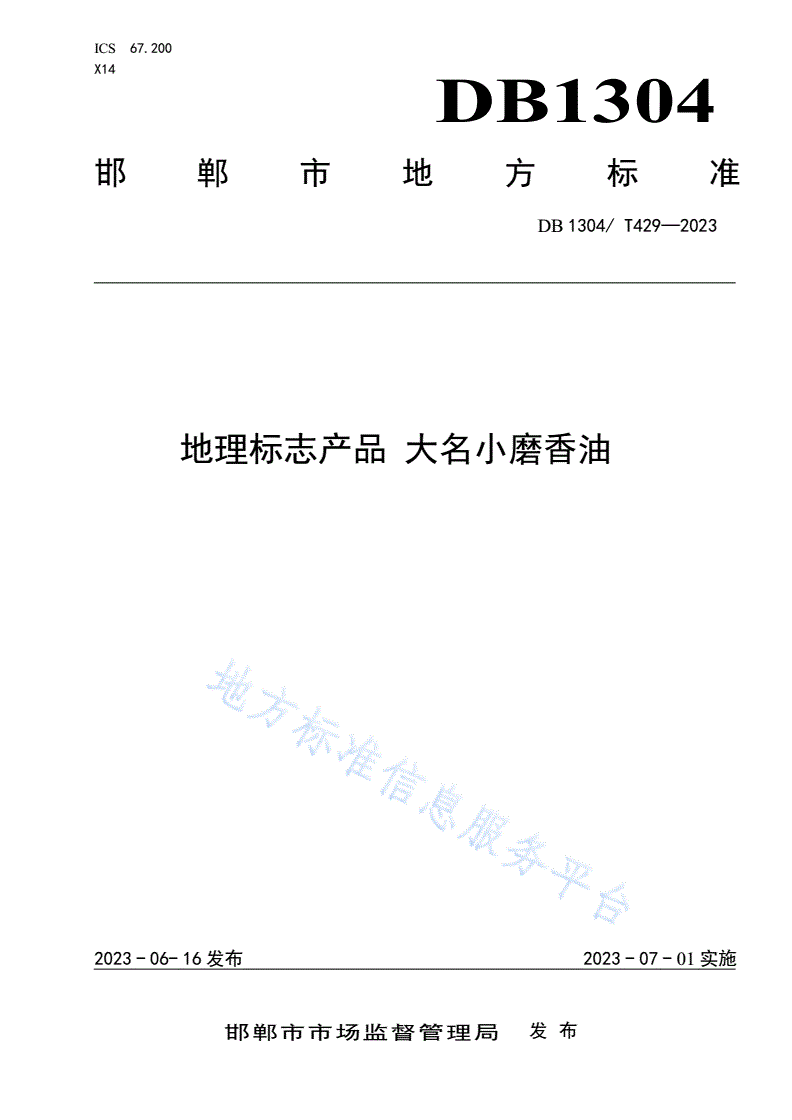 DB1304/T 429-2023 地理标志产品 大名小磨香油-第1页