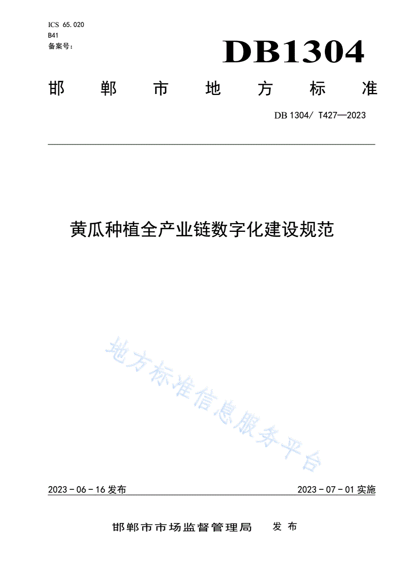 DB1304/T 427-2023 黄瓜种植全产业链数字化建设规范-第1页