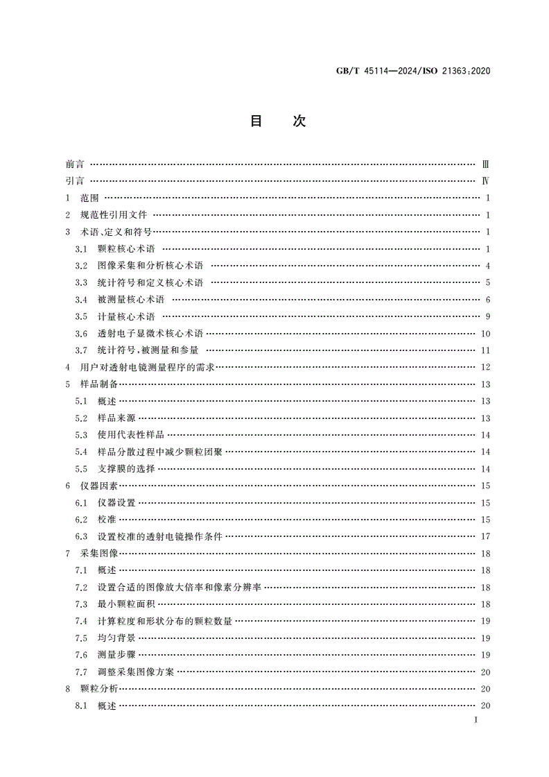 GB/T 45114-2024 纳米技术 透射电子显微术测量纳米颗粒粒度及形状分布-第2页