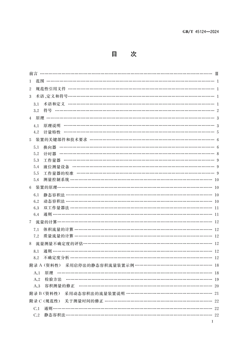GB/T 45124-2024 封闭管道中液体流量的测量 容积法-第2页