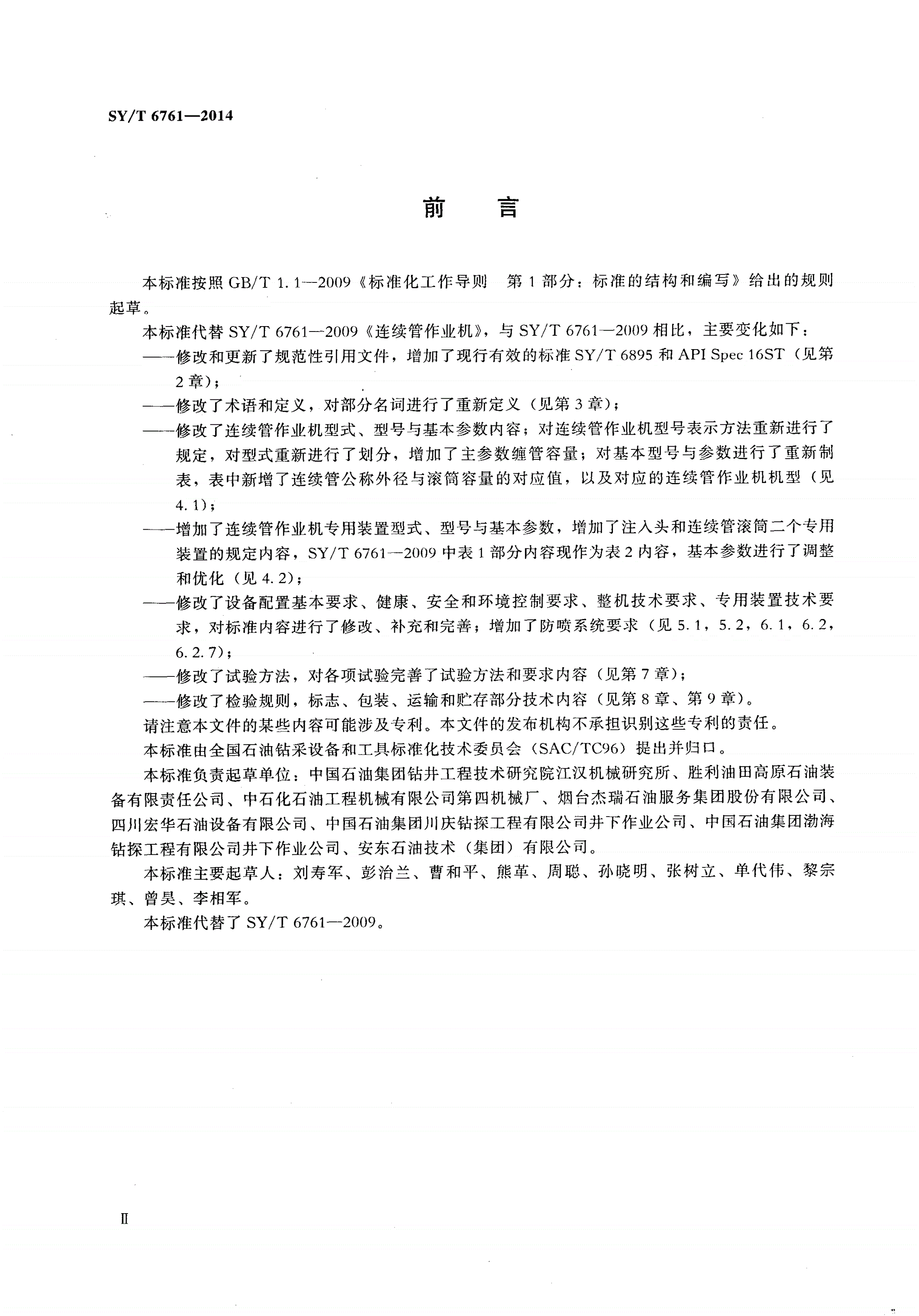 SY/T 6761-2014 连续管作业机-第3页