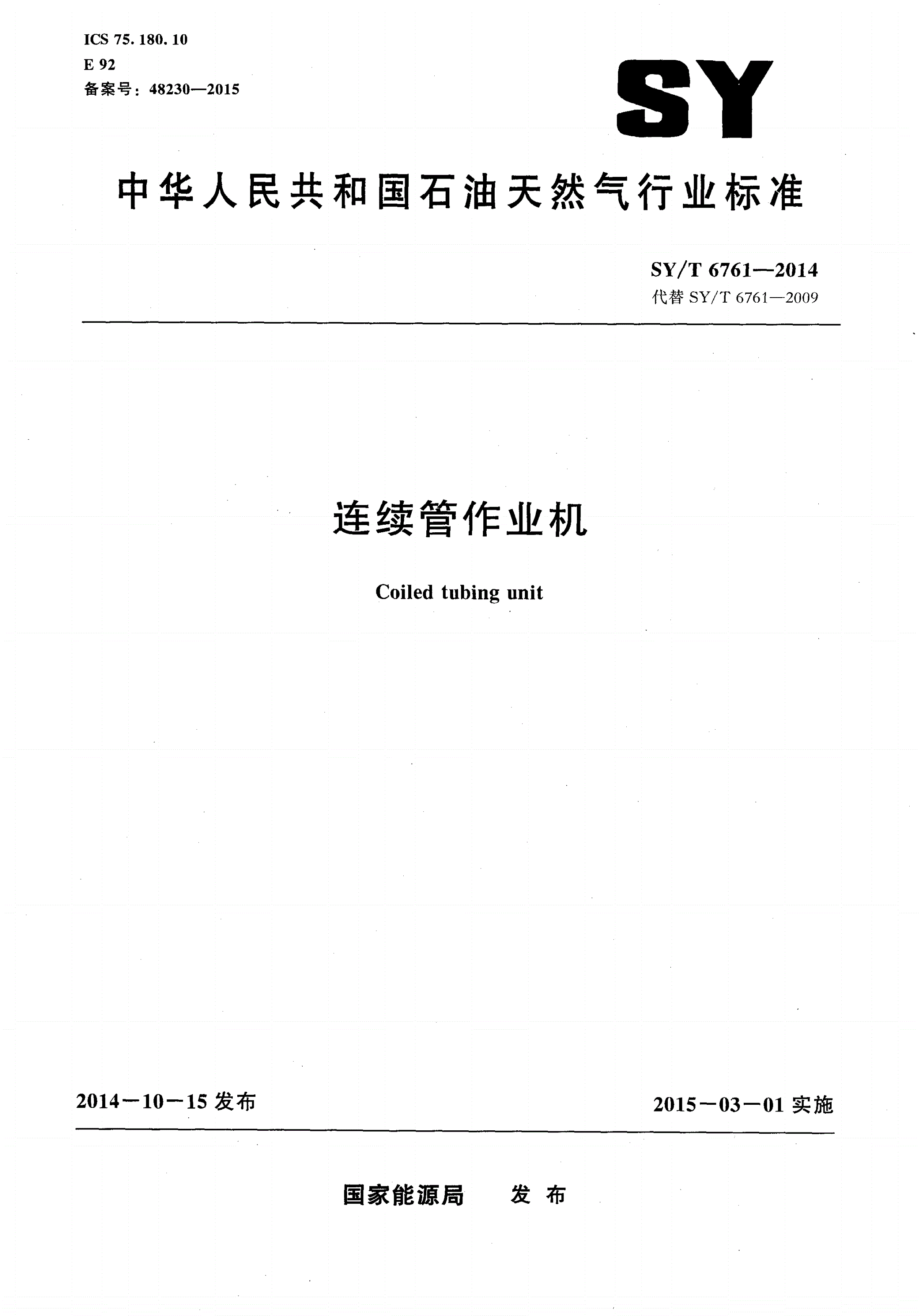 SY/T 6761-2014 连续管作业机-第1页