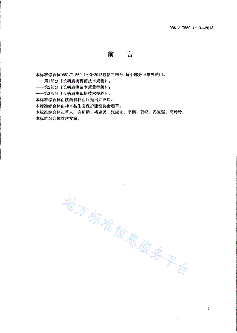 DB61/T 560.1-2013 长柄扁桃育苗技术规程-第2页