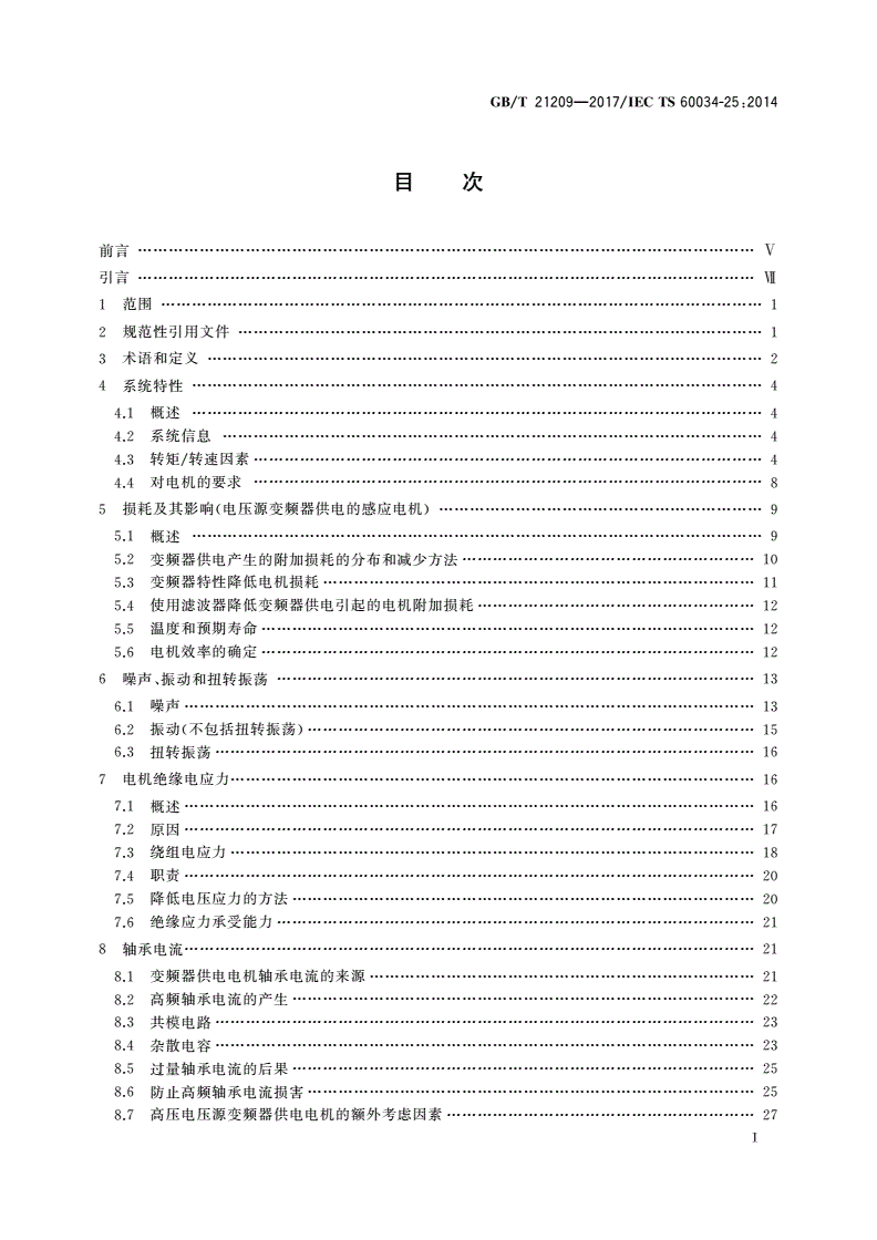 GB/T 21209-2017 用于电力传动系统的交流电机 应用导则-第2页