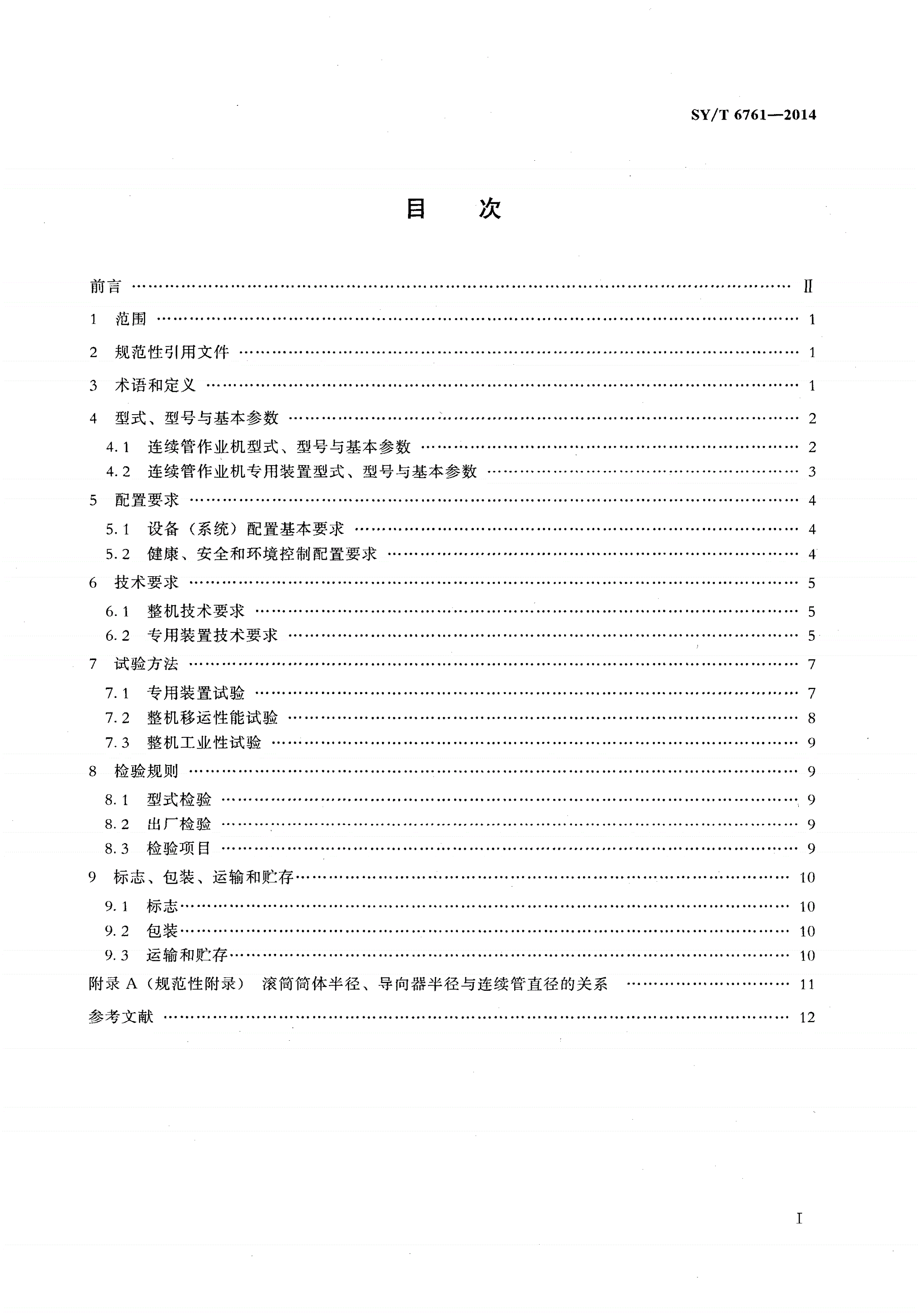 SY/T 6761-2014 连续管作业机-第2页