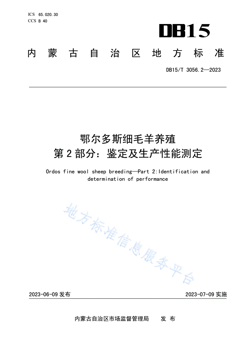 DB15/T 3056.2-2023 鄂尔多斯细毛羊养殖 第2部分:鉴定及生产性能测定-第1页