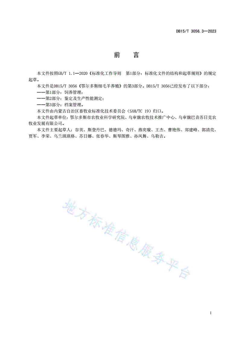DB15/T 3056.3-2023 鄂尔多斯细毛羊养殖 第3部分:档案管理-第3页