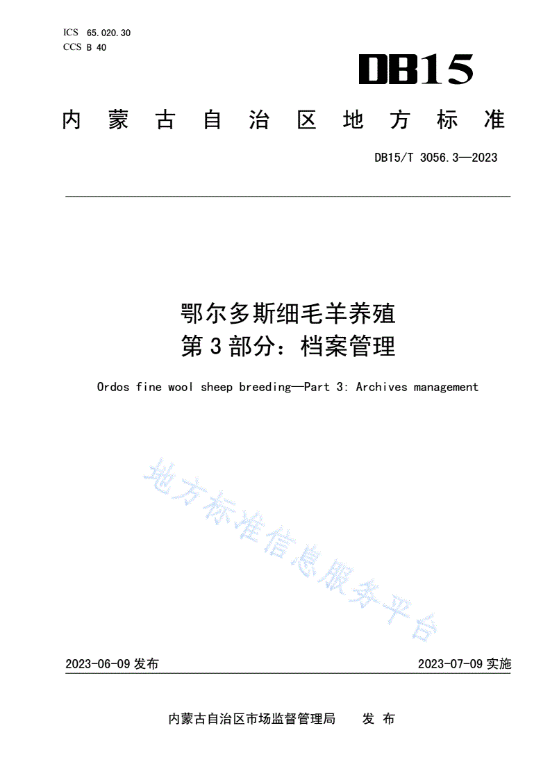 DB15/T 3056.3-2023 鄂尔多斯细毛羊养殖 第3部分:档案管理-第1页
