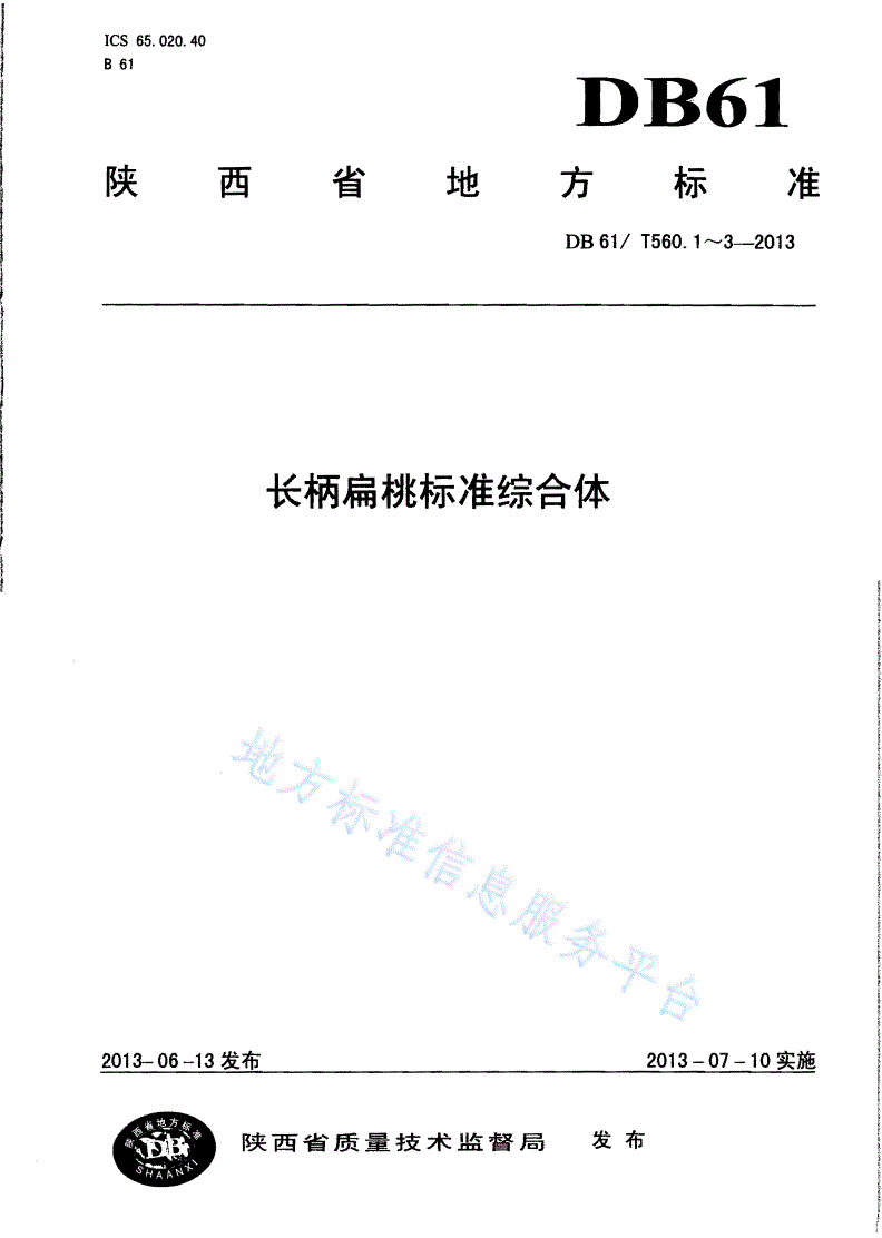 DB61/T 560.1-2013 长柄扁桃育苗技术规程-第1页