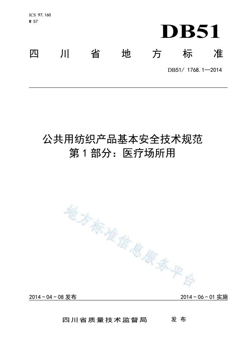 DB51/ 1768.1-2014 公共用纺织产品基本安全技术规范 第1部分：医疗场所用-第1页