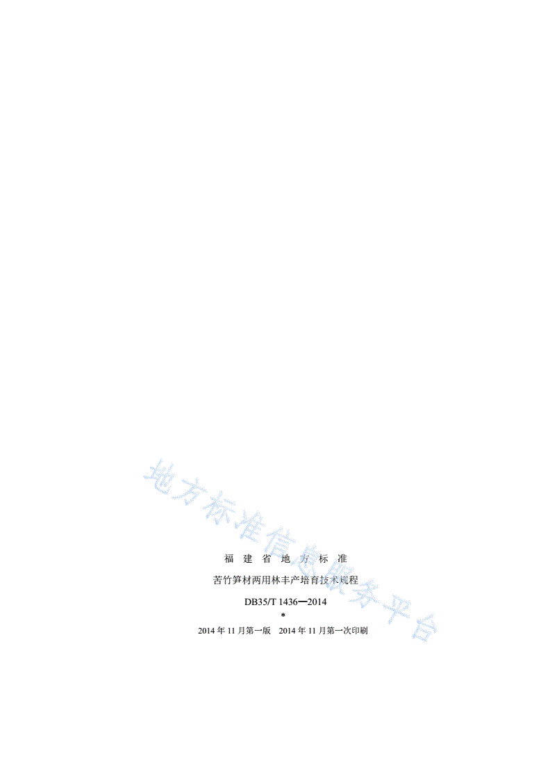 DB35/T 1436-2014 苦竹笋材两用林丰产培育技术规程-第2页