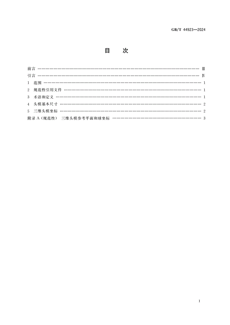 GB/T 44923-2024 成年人三维头部模型-第2页