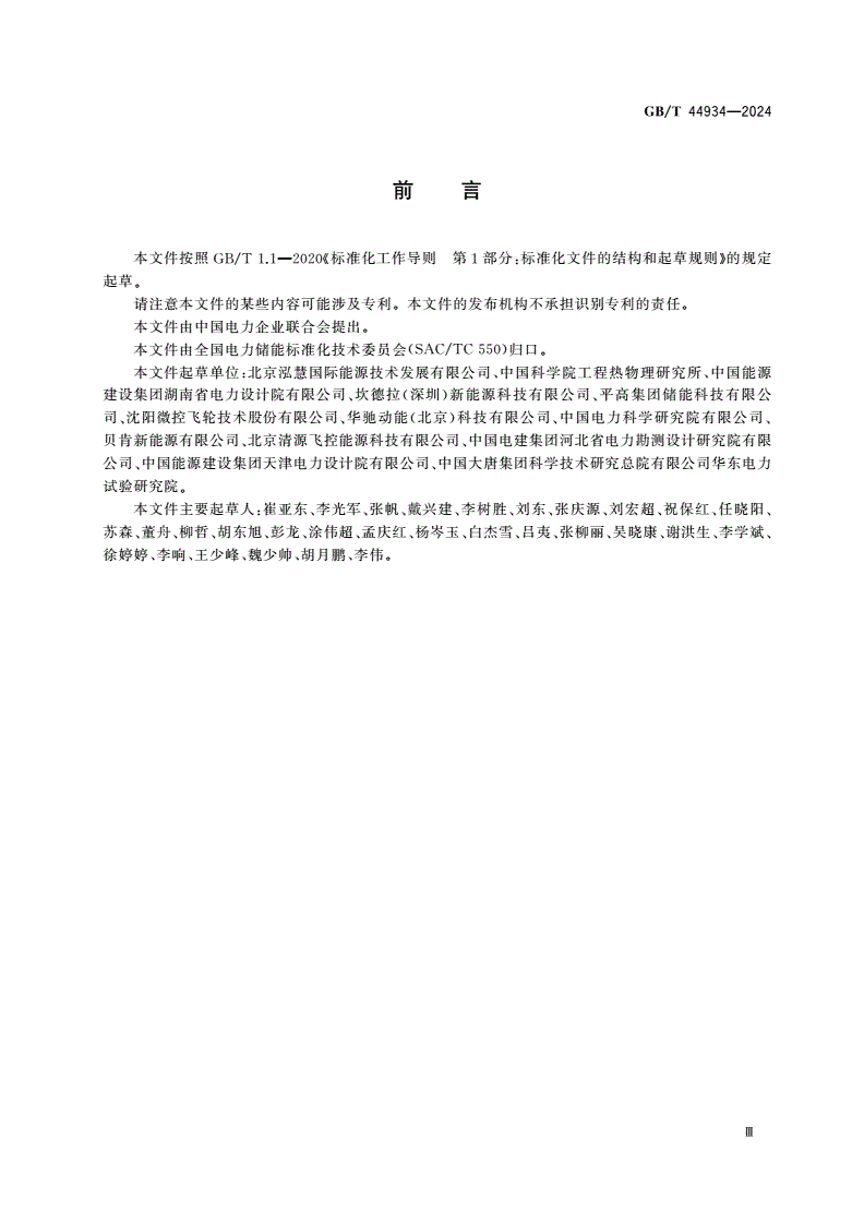 GB/T 44934-2024 电力储能用飞轮储能单元技术规范-第3页