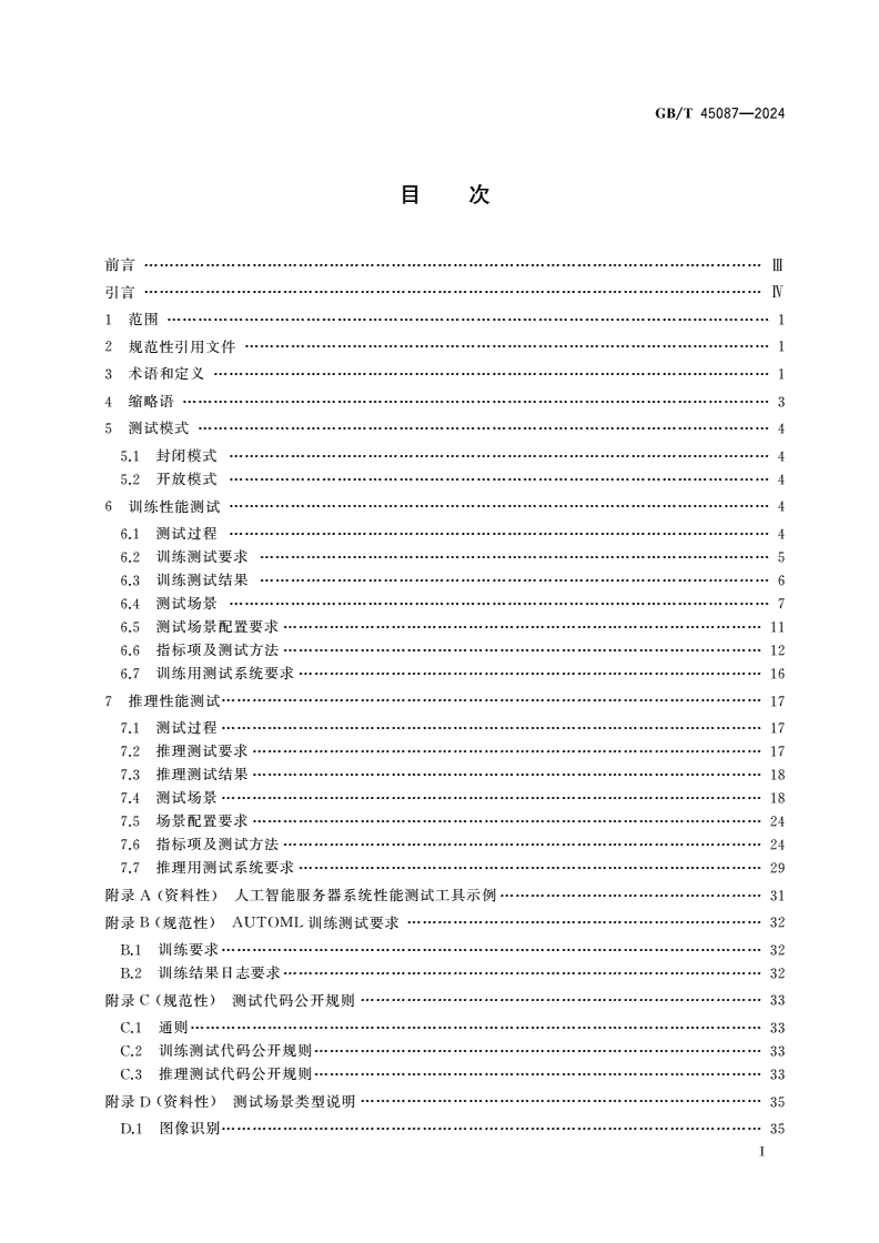GB/T 45087-2024 人工智能 服务器系统性能测试方法-第2页